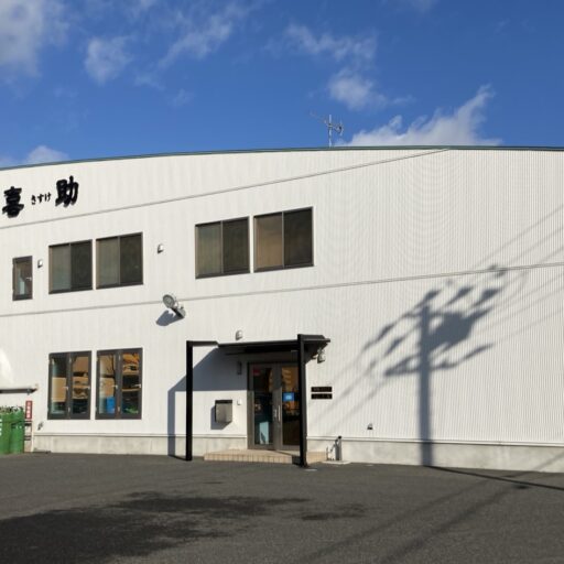 キスケフーズ本社工場の外観