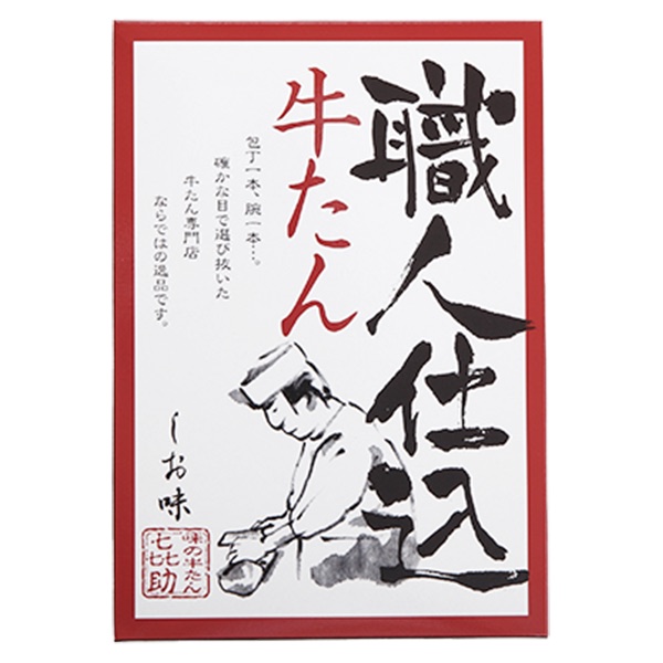 「職人仕込 牛たん しお味」と墨書された、赤い縁取りの化粧箱