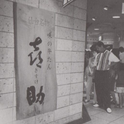 「仙台名物 味の牛たん 喜助」と墨書された木の看板が掲げられたエスパル店頭の白黒写真