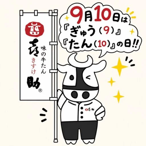 のぼりを手に「9月10日はぎゅう(9)たん(10)の日!!」と知らせる喜助のキャラクター、きーすけ
