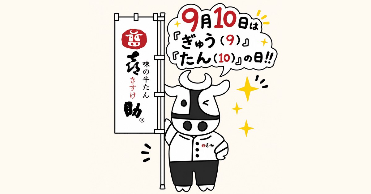 のぼりを手に「9月10日はぎゅう(9)たん(10)の日!!」と知らせる喜助のキャラクター、きーすけ