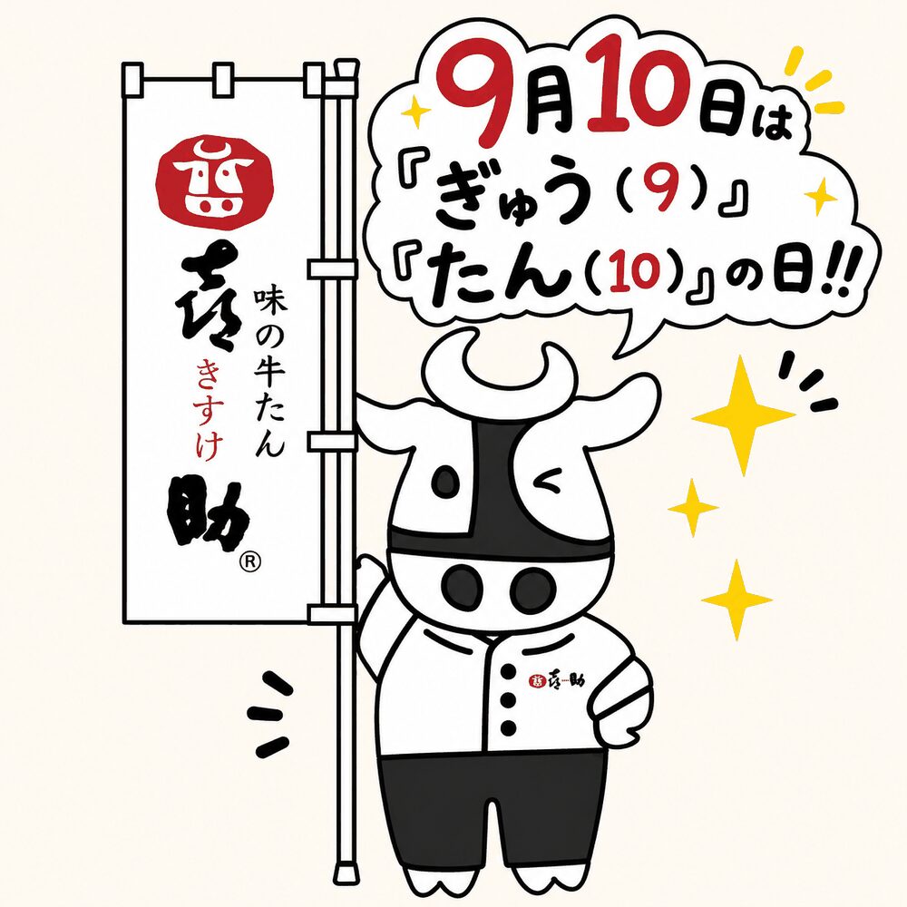 のぼりを手に「9月10日はぎゅう(9)たん(10)の日!!」と知らせる喜助のキャラクター、きーすけ
