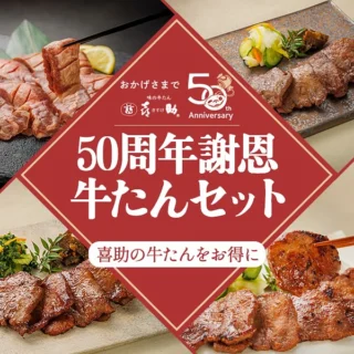 牛たん たん之助｜牛たん専門店