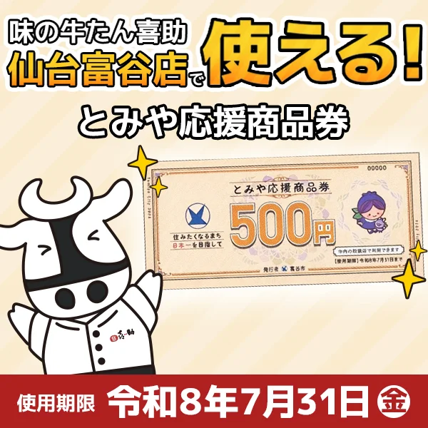 味の牛たん喜助 仙台富谷店 とみや応援商品券 使えますバナー